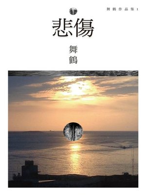 cover image of 悲傷(全新珍藏版)